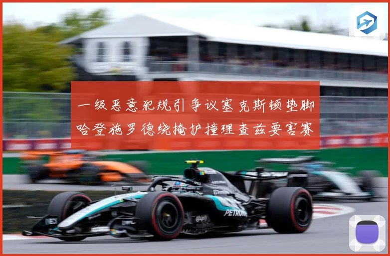 一级恶意犯规引争议塞克斯顿垫脚哈登施罗德绕掩护撞理查兹要害赛场复盘
