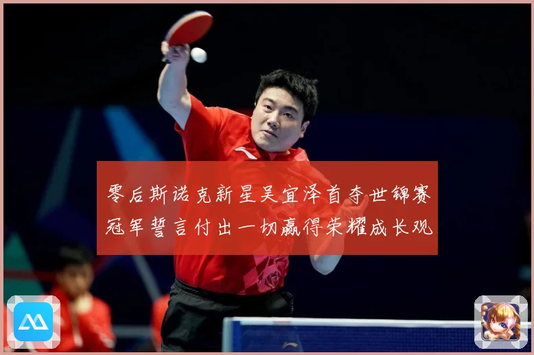 零后斯诺克新星吴宜泽首夺世锦赛冠军誓言付出一切赢得荣耀成长观察
