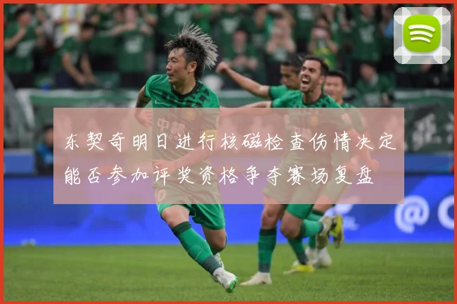 东契奇明日进行核磁检查伤情决定能否参加评奖资格争夺赛场复盘