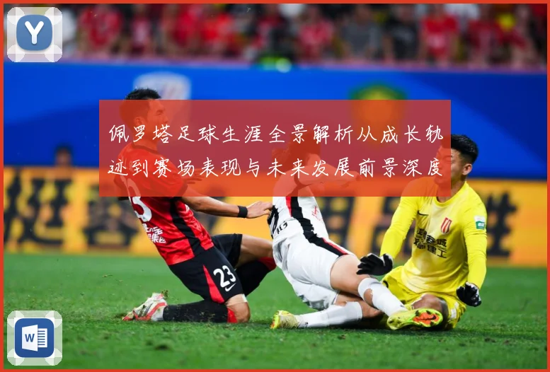 佩罗塔足球生涯全景解析从成长轨迹到赛场表现与未来发展前景深度观察