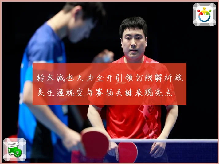 铃木诚也火力全开引领打线解析旅美生涯蜕变与赛场关键表现亮点