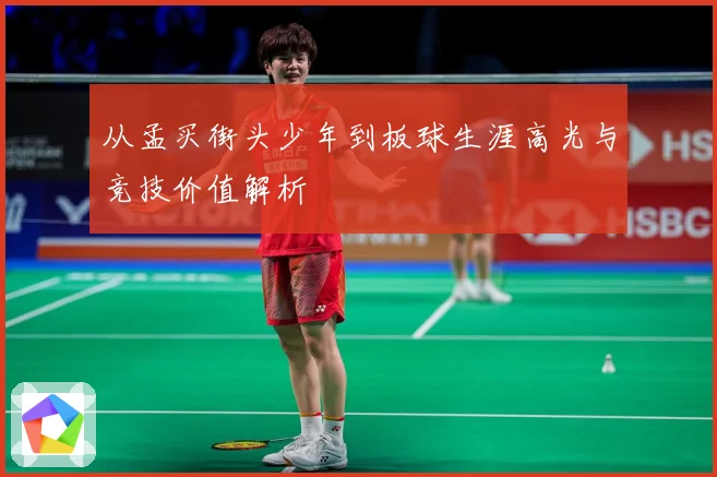 从孟买街头少年到板球生涯高光与竞技价值解析