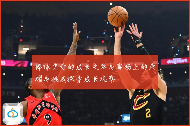 棒球贾奇的成长之路与赛场上的荣耀与挑战探索成长观察