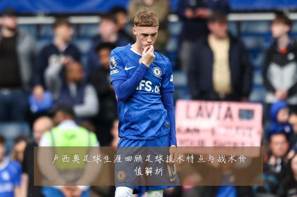 卢西奥足球生涯回顾足球技术特点与战术价值解析