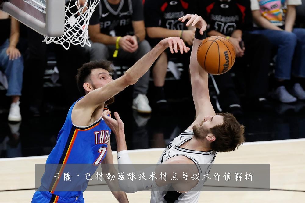 卡隆·巴特勒篮球技术特点与战术价值解析