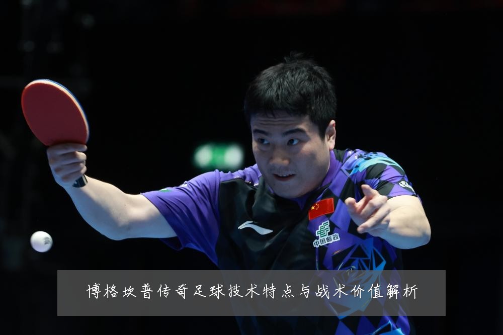 博格坎普传奇足球技术特点与战术价值解析