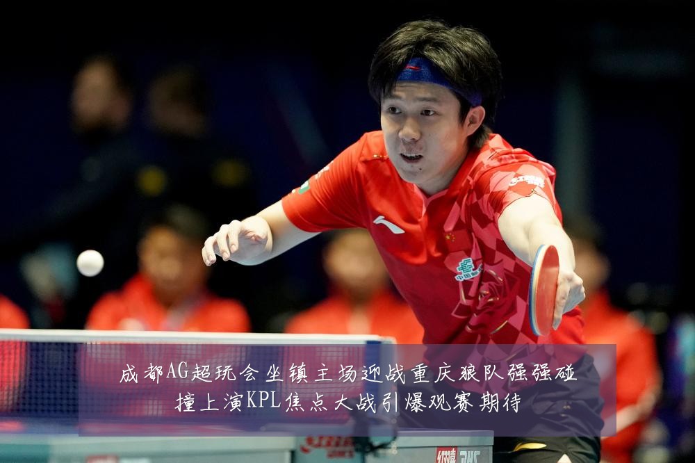 成都AG超玩会坐镇主场迎战重庆狼队强强碰撞上演KPL焦点大战引爆观赛期待