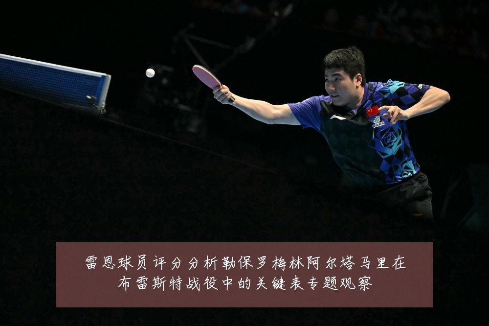 雷恩球员评分分析勒保罗梅林阿尔塔马里在布雷斯特战役中的关键表专题观察