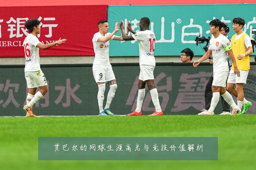 贾巴尔的网球生涯高光与竞技价值解析