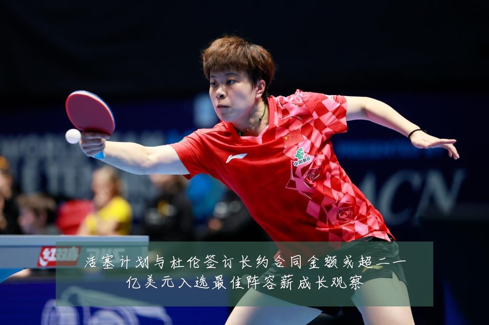 活塞计划与杜伦签订长约合同金额或超二一亿美元入选最佳阵容薪成长观察