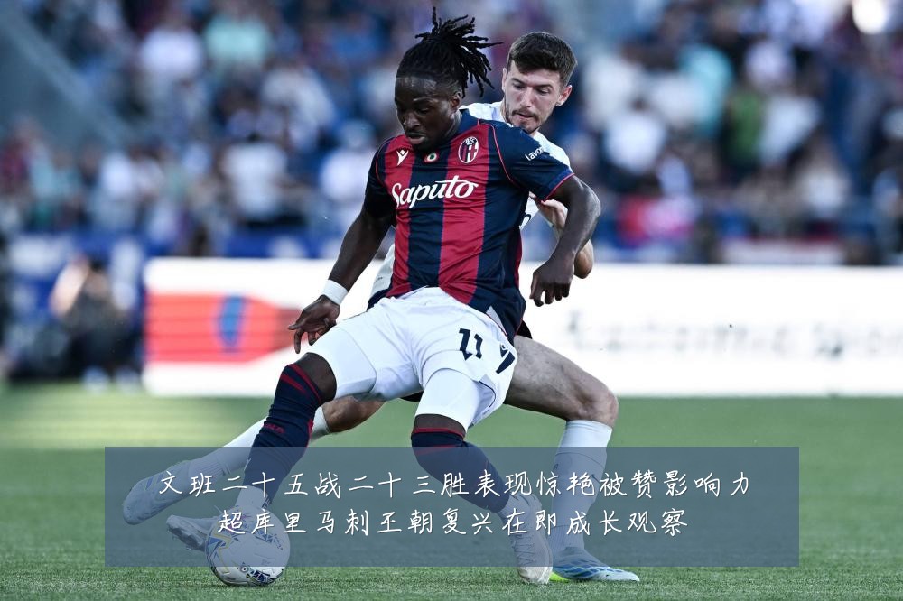 文班二十五战二十三胜表现惊艳被赞影响力超库里马刺王朝复兴在即成长观察