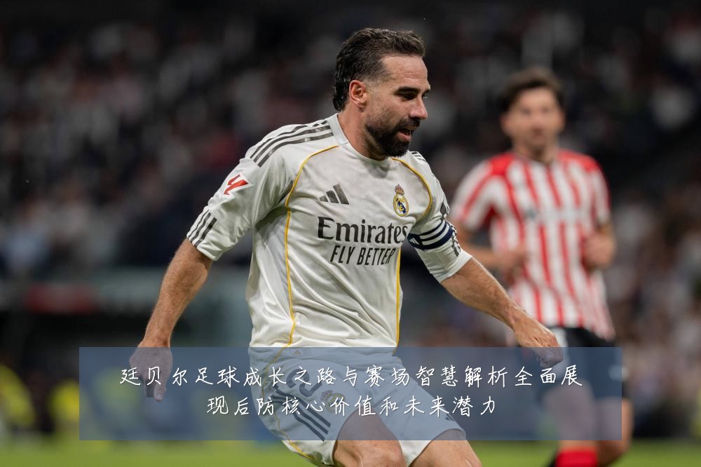廷贝尔足球成长之路与赛场智慧解析全面展现后防核心价值和未来潜力