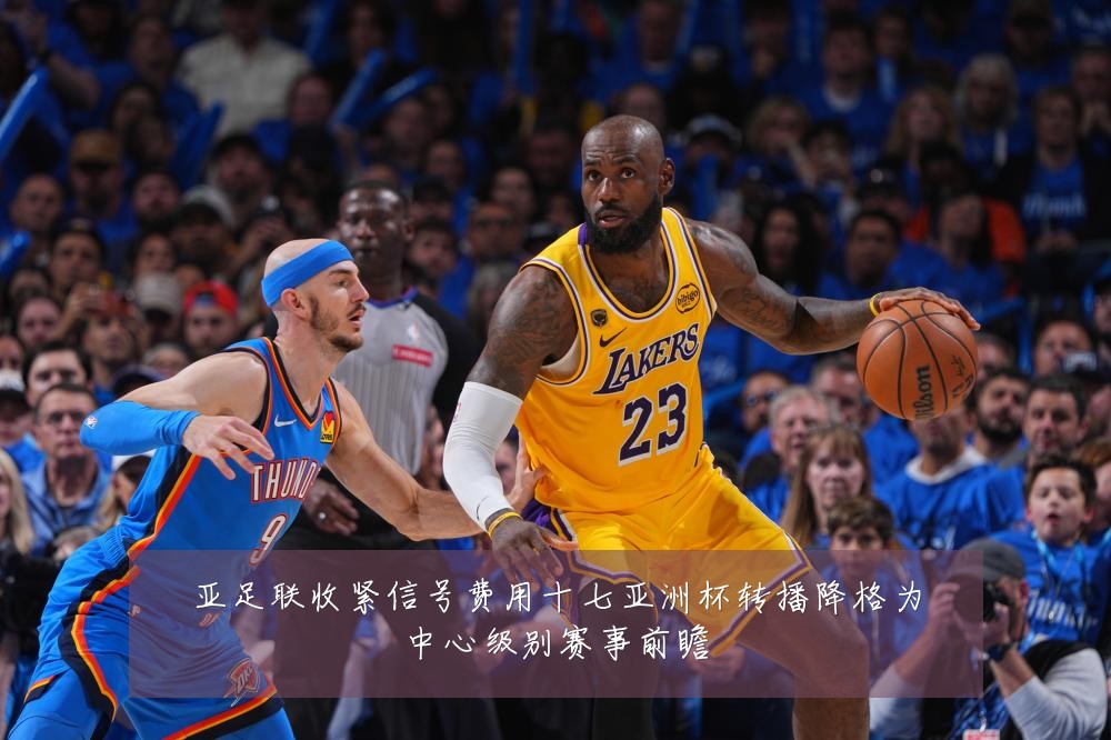 亚足联收紧信号费用十七亚洲杯转播降格为中心级别赛事前瞻