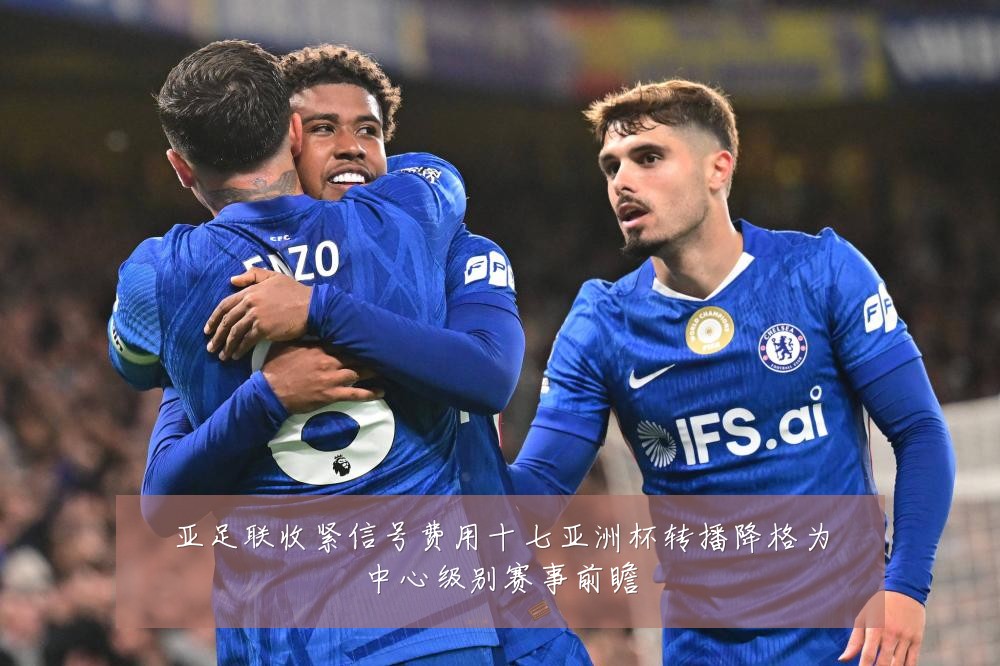 亚足联收紧信号费用十七亚洲杯转播降格为中心级别赛事前瞻