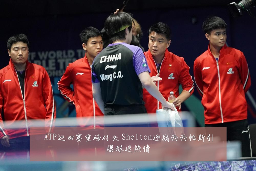 ATP巡回赛重磅对决 Shelton迎战西西帕斯引爆球迷热情