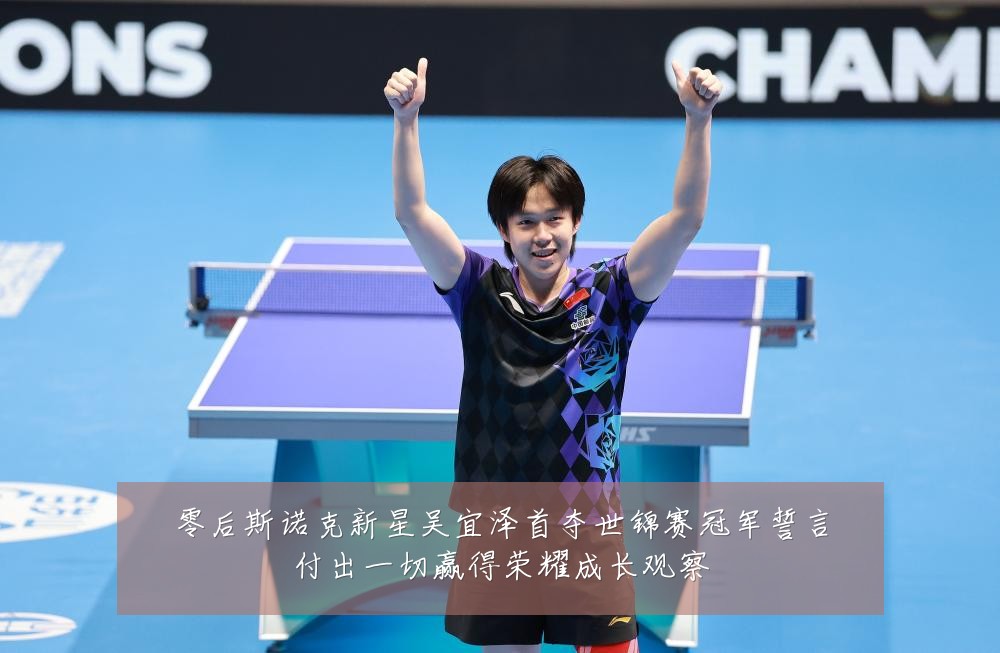 零后斯诺克新星吴宜泽首夺世锦赛冠军誓言付出一切赢得荣耀成长观察