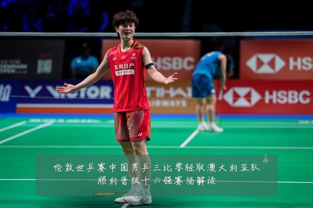伦敦世乒赛中国男乒三比零轻取澳大利亚队顺利晋级十六强赛场解读
