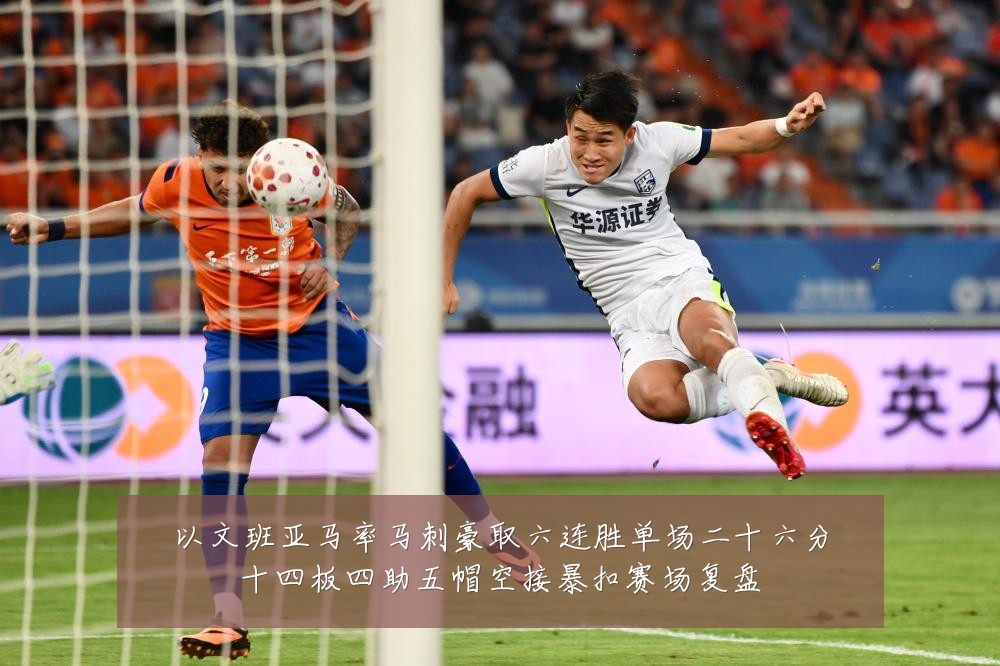 以文班亚马率马刺豪取六连胜单场二十六分十四板四助五帽空接暴扣赛场复盘