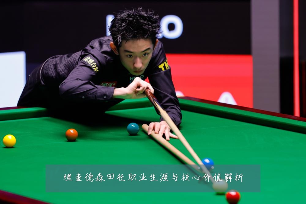 理查德森田径职业生涯与核心价值解析