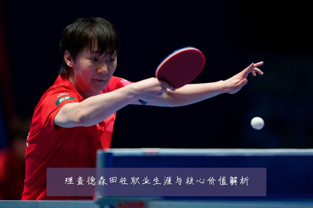 理查德森田径职业生涯与核心价值解析