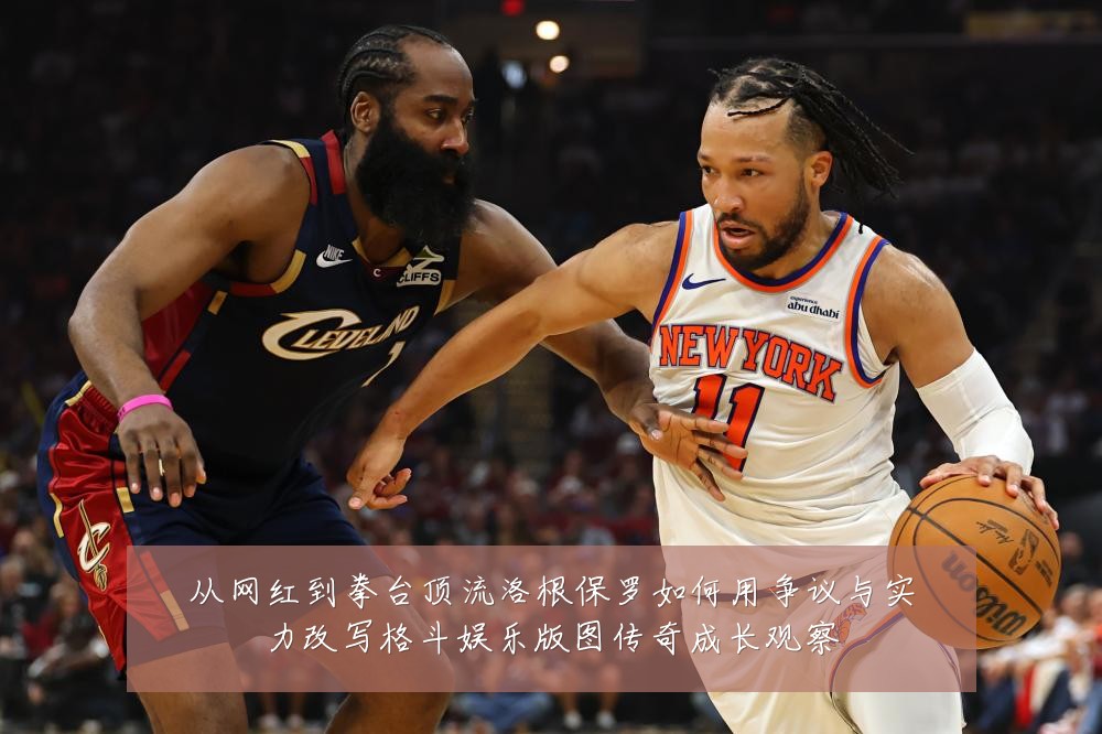 从网红到拳台顶流洛根保罗如何用争议与实力改写格斗娱乐版图传奇成长观察