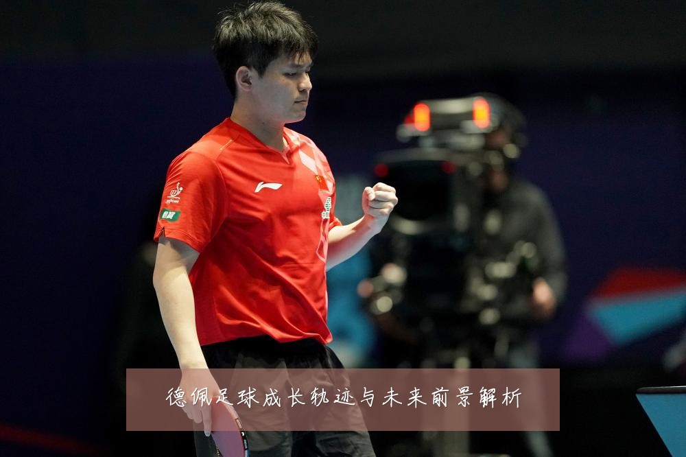 德佩足球成长轨迹与未来前景解析