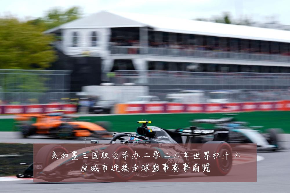 美加墨三国联合举办二零二六年世界杯十六座城市迎接全球盛事赛事前瞻